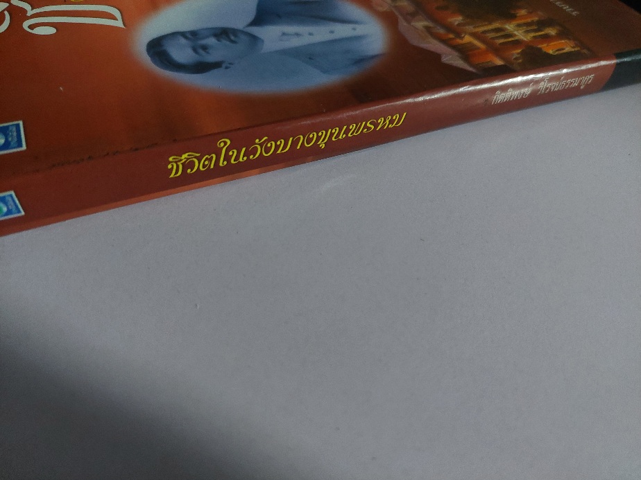 ชีวิตในวังบางขุนพรหม / กิตติพงษ์ วิโรจน์ธรรมากูร [พิมพ์ครั้งที่ 4]