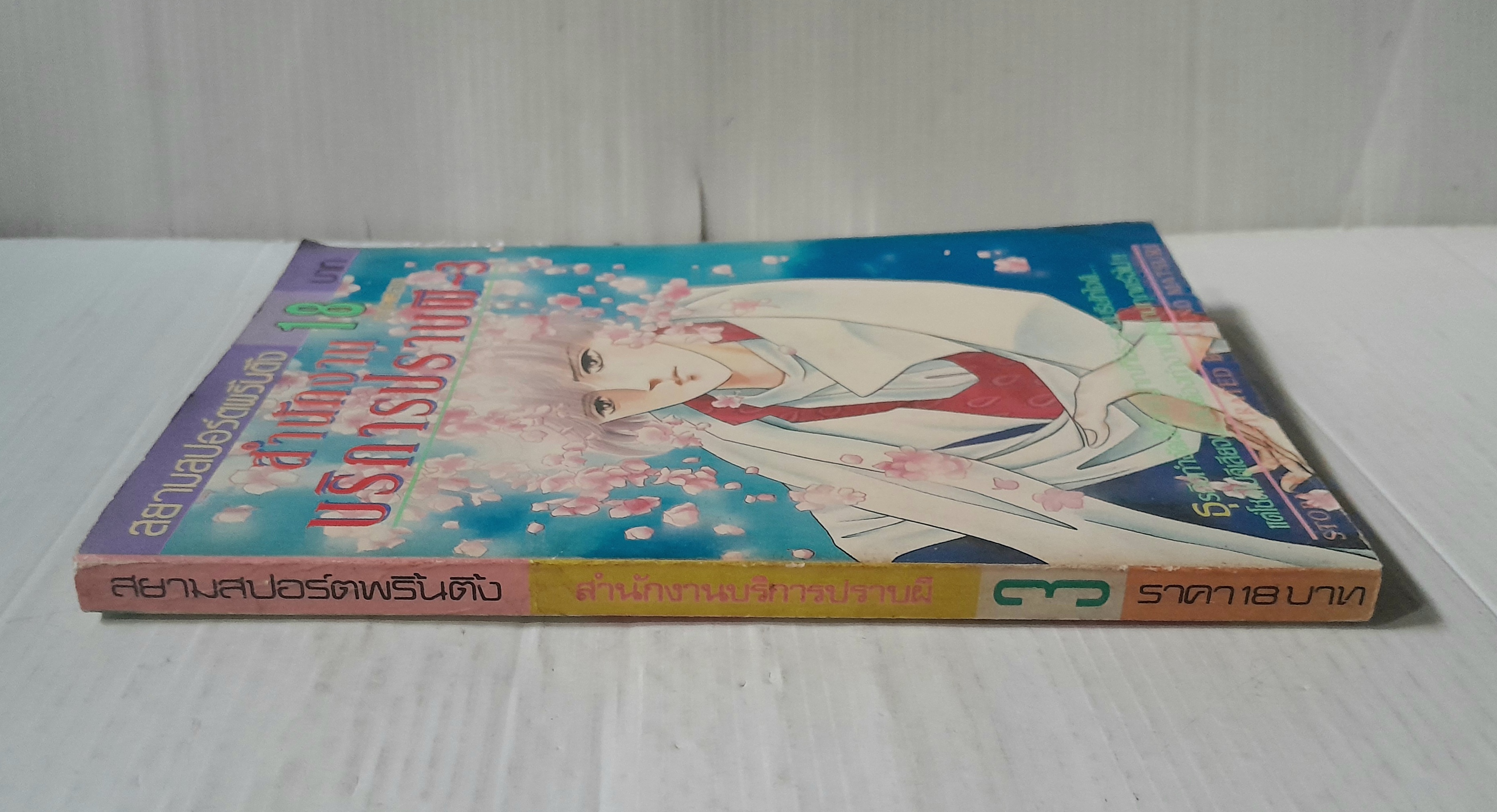 สำนักงานปราบผี เล่ม 3 / Akino Matsuri