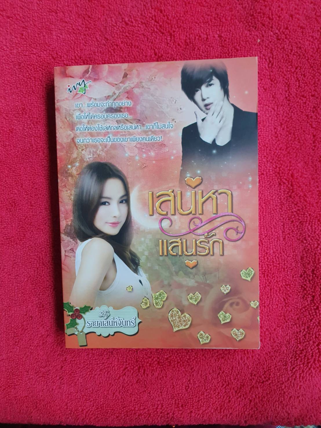 เสน่หาแสนรัก โดย รายาเสน่ห์จันทร์ สนพ.ไอวี่ #หนังสือนิยายมือสอง ราคาถูก