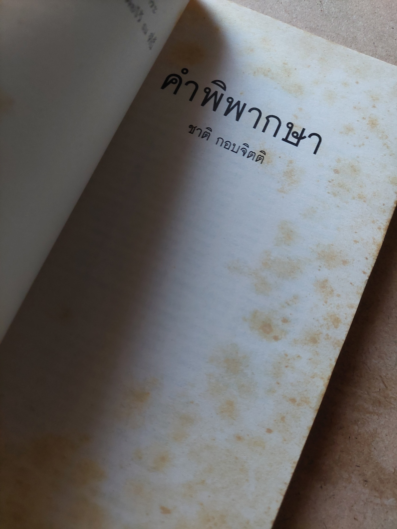 คำพิพากษา / ชาติ กอบจิตติ [พ. 49]