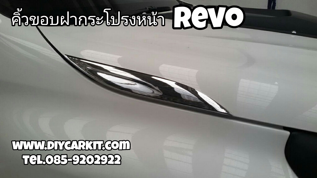 คิ้วแต่งฝากระโปรงหน้า REVO ปี 15-17