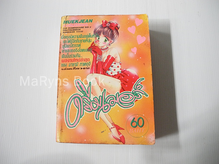 ดรีมเมอร์ (เล่มเดียวจบ) / Masami Takeuchi