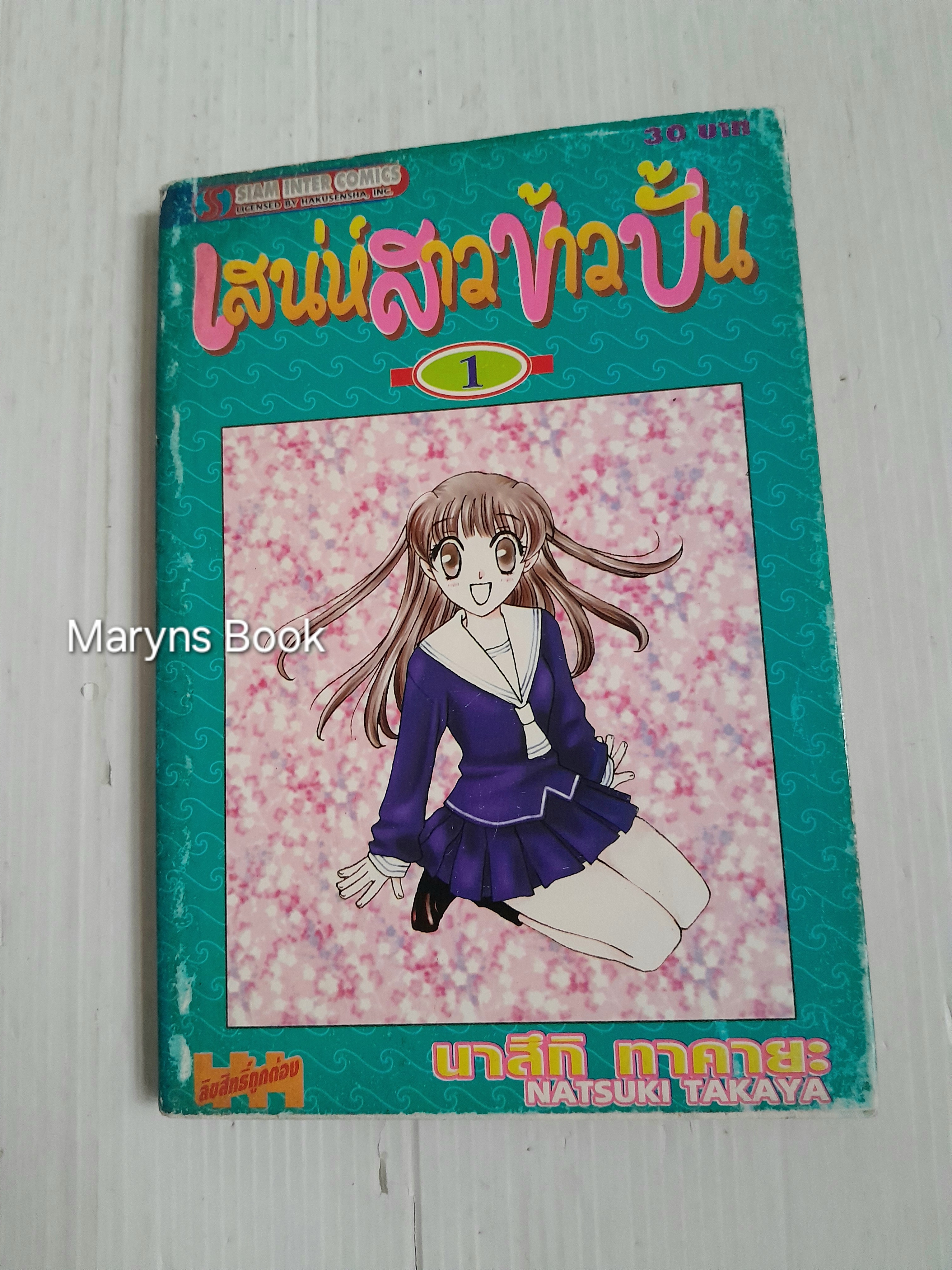 เสน่ห์สาวข้าวปั้น Fruits Basket 23 เล่มจบ (ไม่ครบขาดเล่ม 17 กับ 22) / Takaya Natsuki
