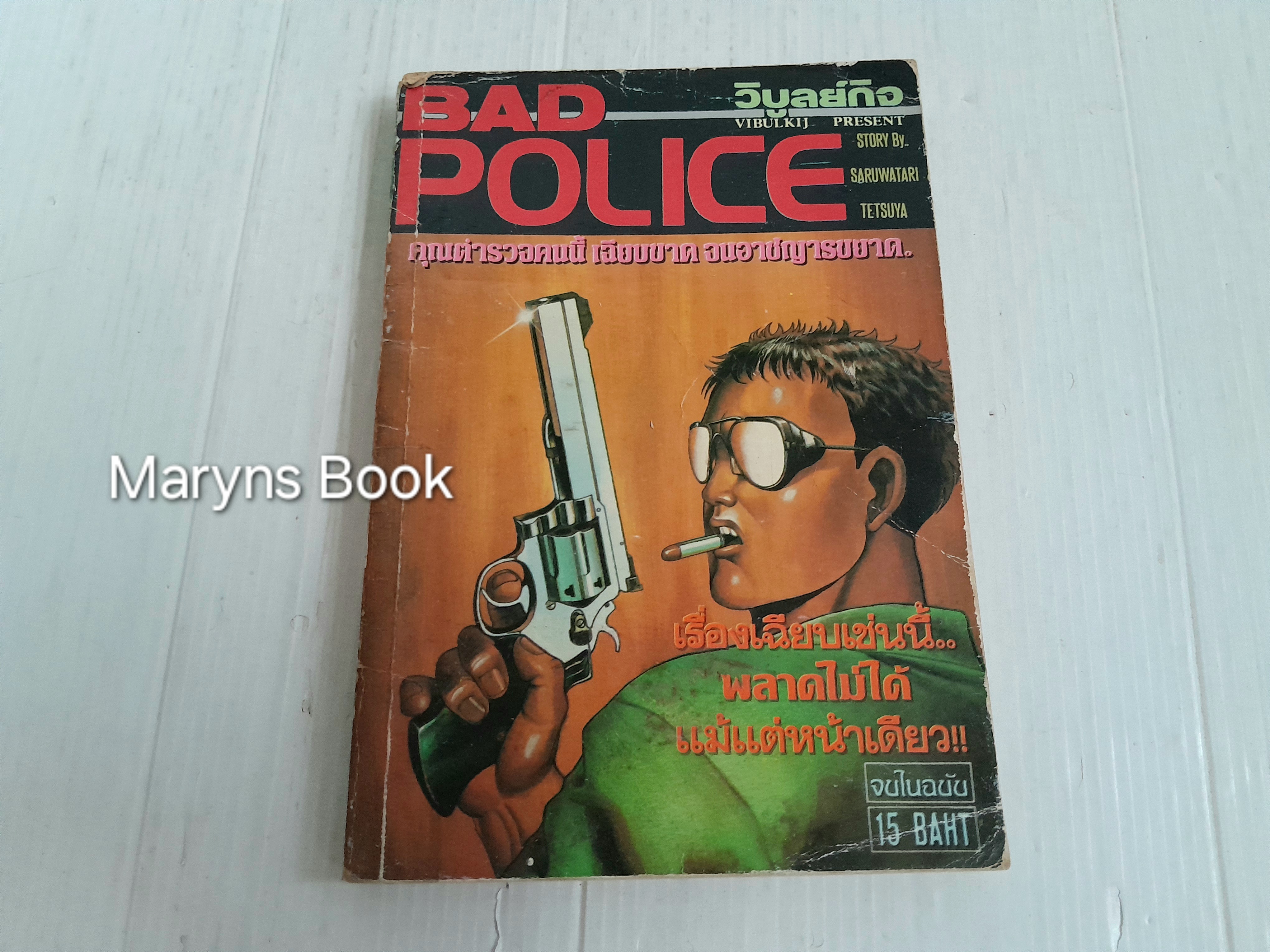 Bad Police (จบในฉบับ)