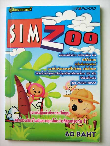 คู่มือเฉลยเกม SIM ZOO (PS1)