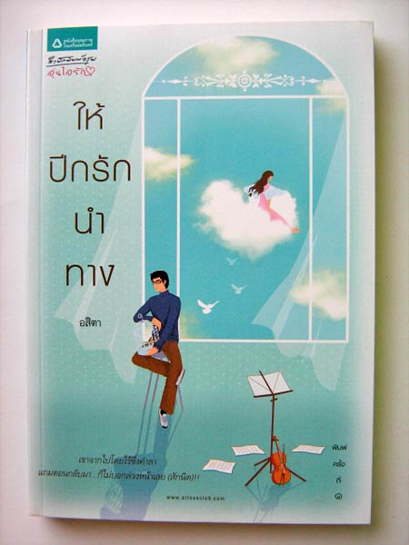 ให้ปีกรักนำทาง / อสิตา