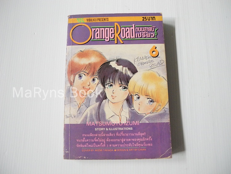 Orange Road ถนนสายนี้เปรี้ยว เล่ม 6 (8 เล่มจบ) / MATSUMOTO Izumi