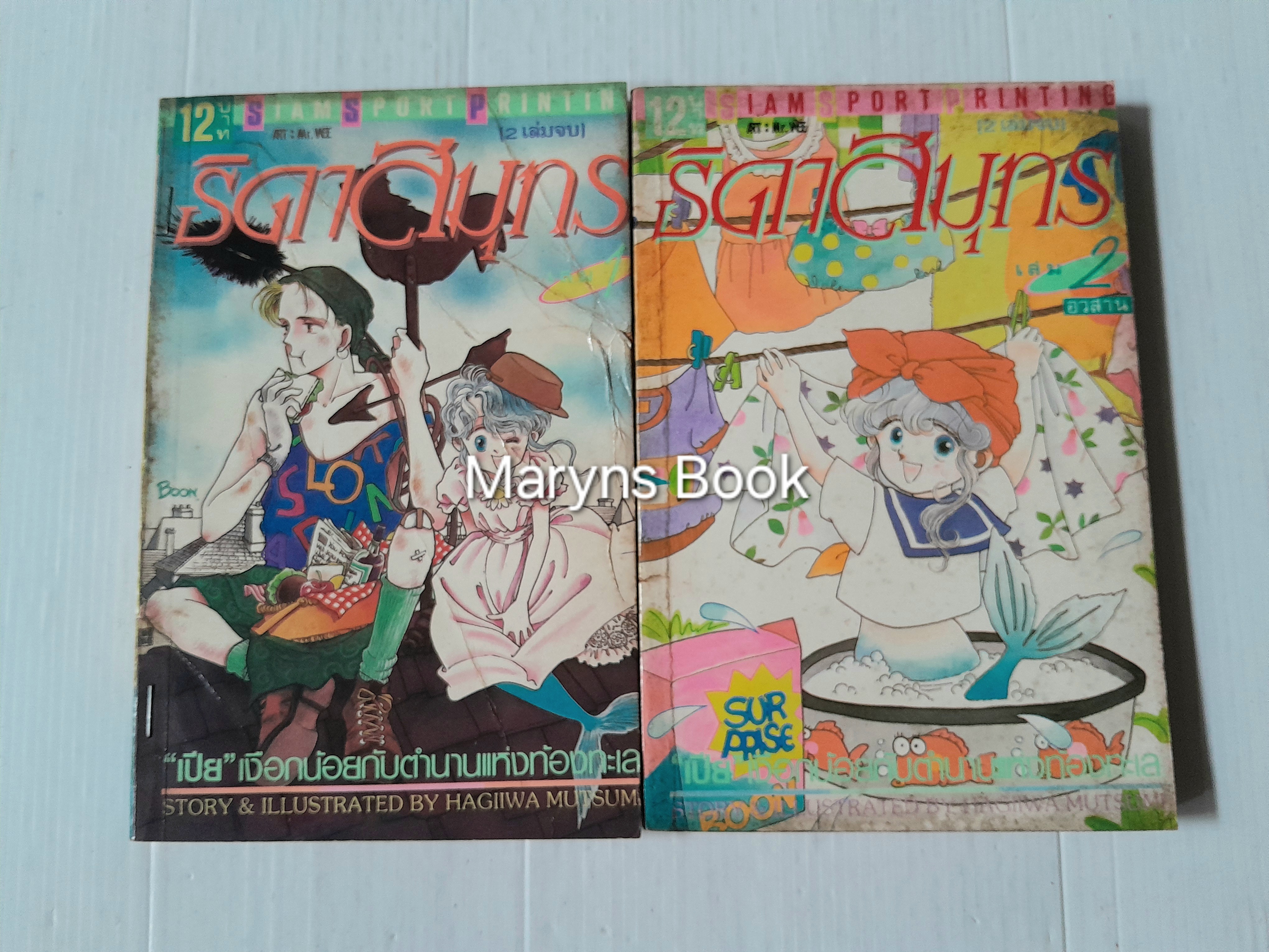 ธิดาสมุทร 2 เล่มจบ / Hagiiwa Mutsumi
