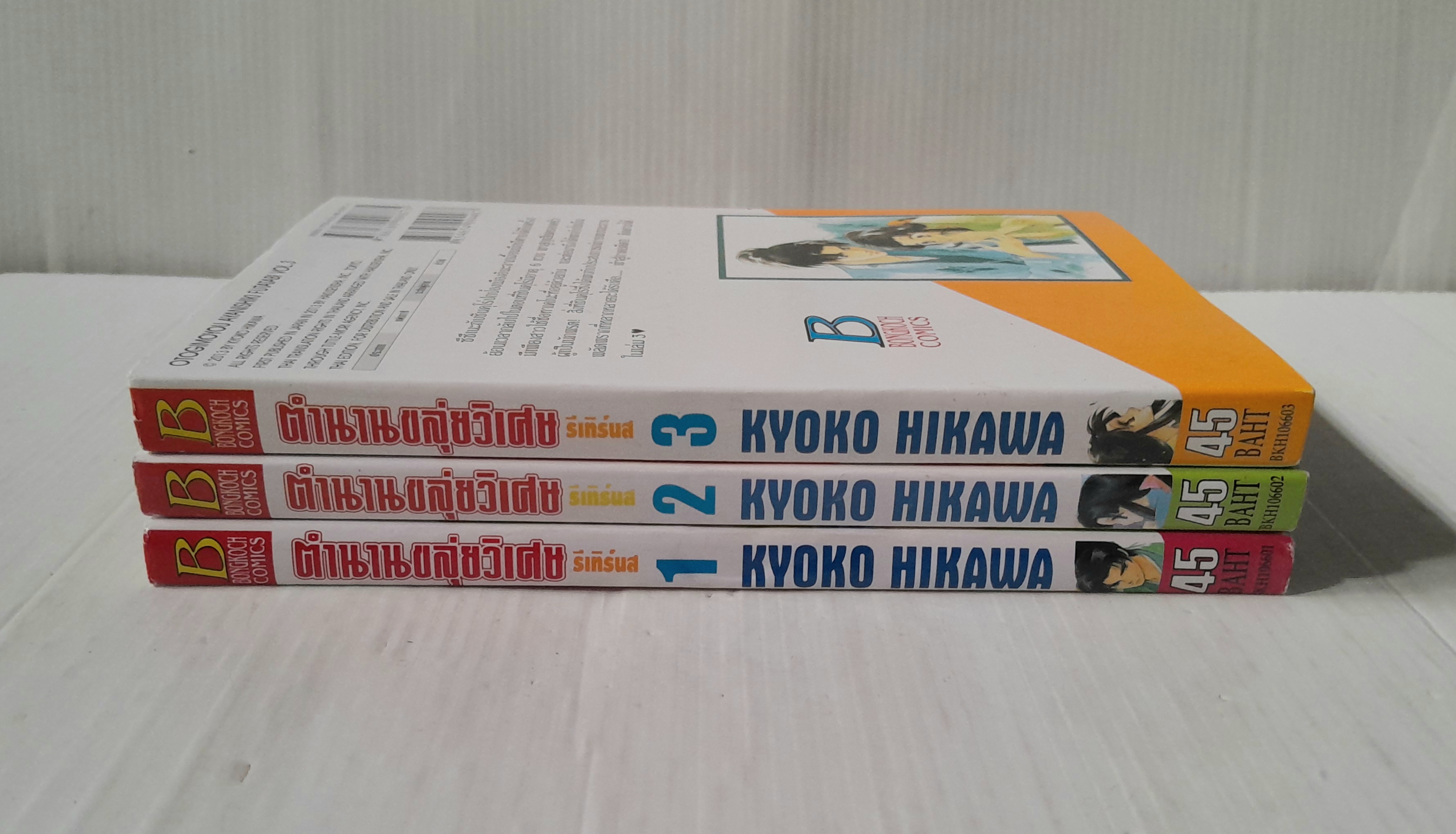 ตำนานขลุ่ยวิเศษ รีเทิร์นส เล่ม 1-3 / ฮิคาวะ เคียวโกะ