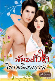 พันธะหัวใจในเพลิงทราย /ศศิร์นารา /ink