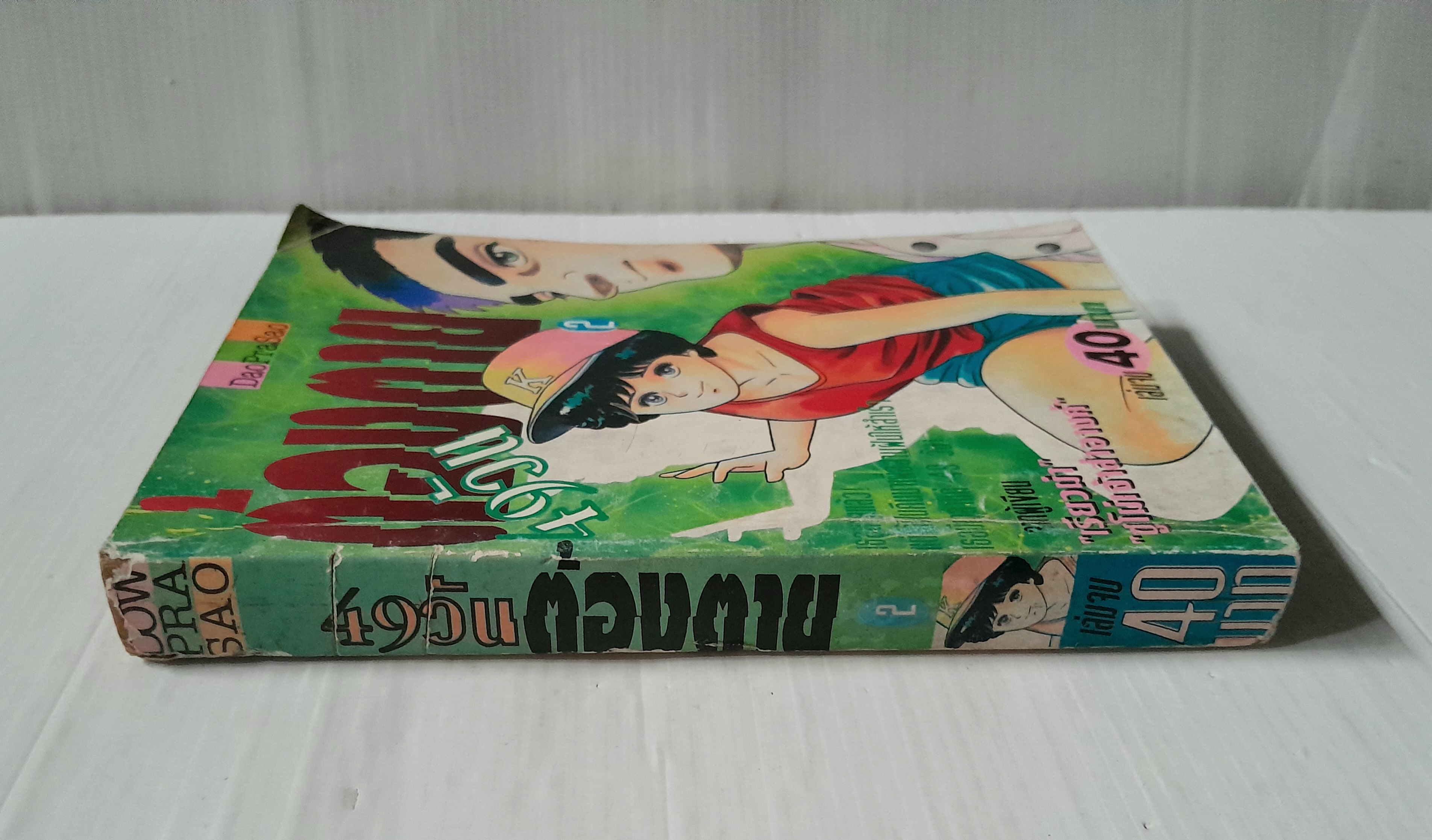 49 วันต้องตาย เล่ม 2 (2 เล่มจบ) / โคยาม่า ยู