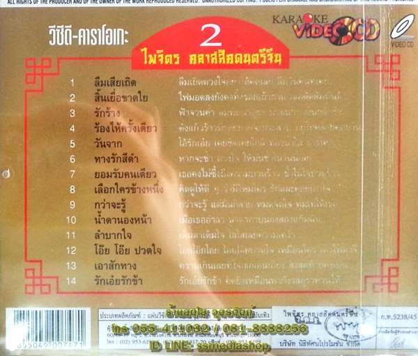 VCD ไพจิตร อักษรณรงค์ คลาสสิคดนตรีจีน2