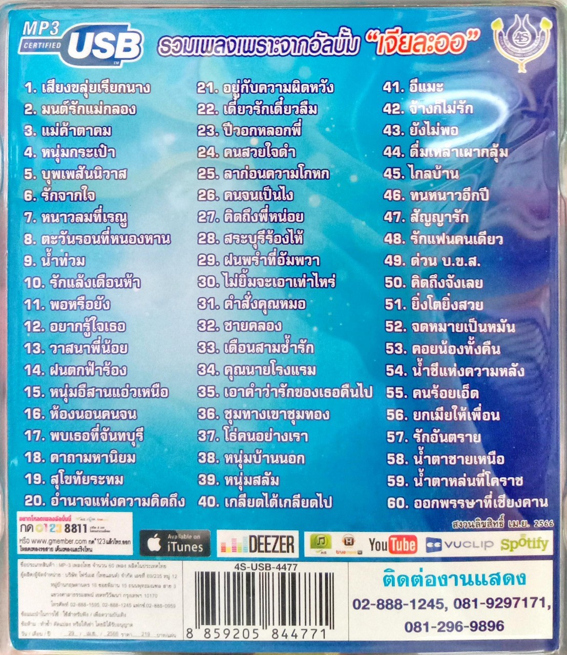 USB แฟลชไดร์ฟเพลง เอกราช สุวรรณภูมิ ลูกทุ่งมาตรฐานขนานแท้4 (4S)