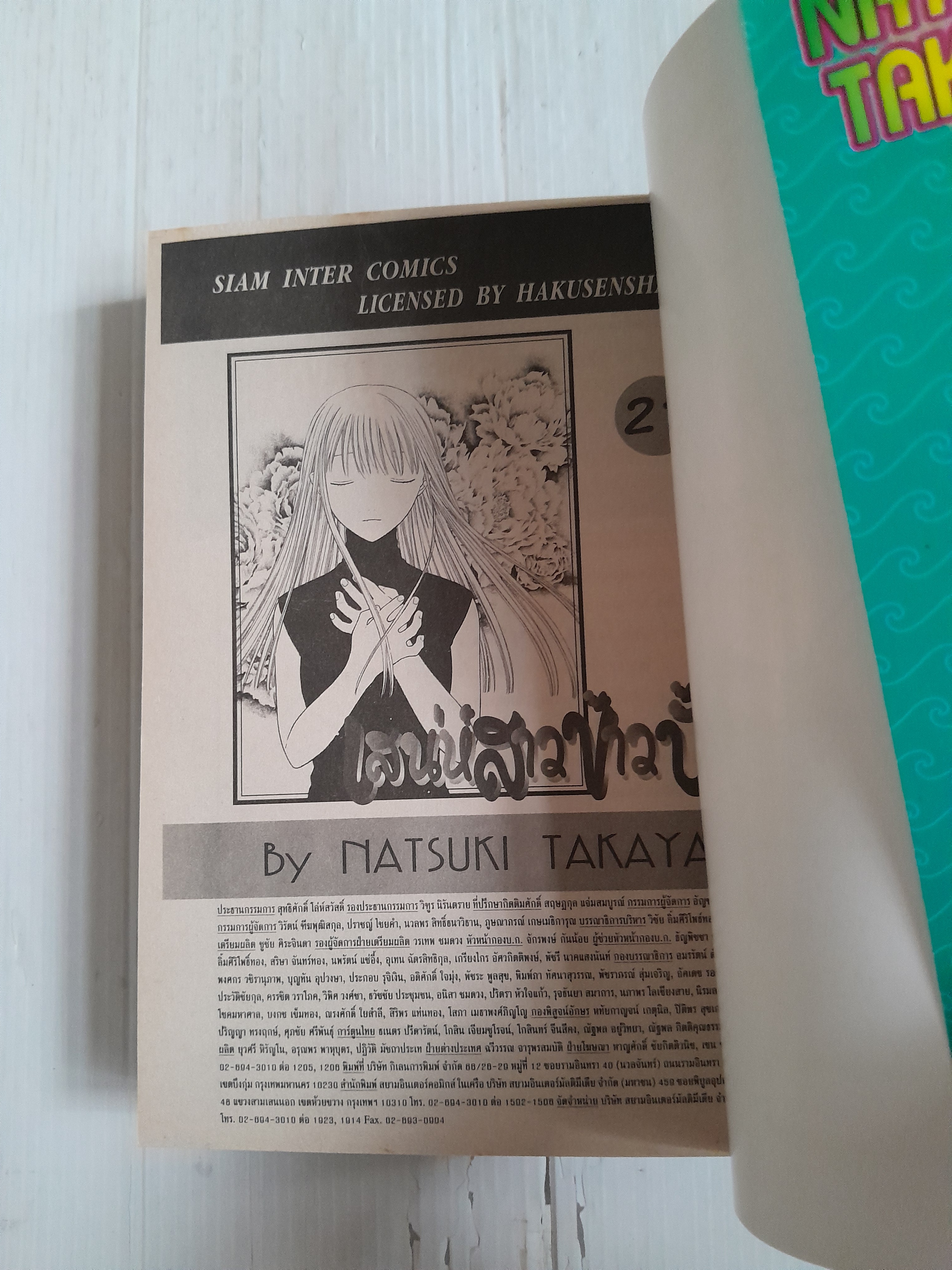 เสน่ห์สาวข้าวปั้น Fruits Basket 23 เล่มจบ (ไม่ครบขาดเล่ม 17 กับ 22) / Takaya Natsuki