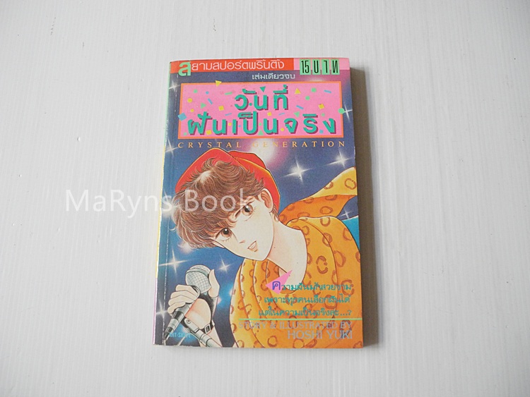 วันที่ฝันเป็นจริง (เล่มเดียวจบ) / Hoshi Yuki