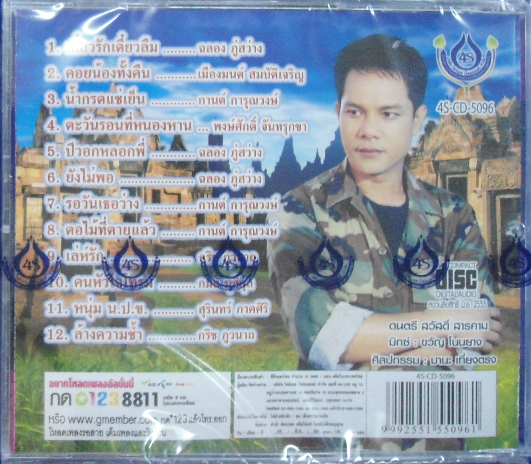 CD เอกราช สุวรรณภูมิ เจียละออ5