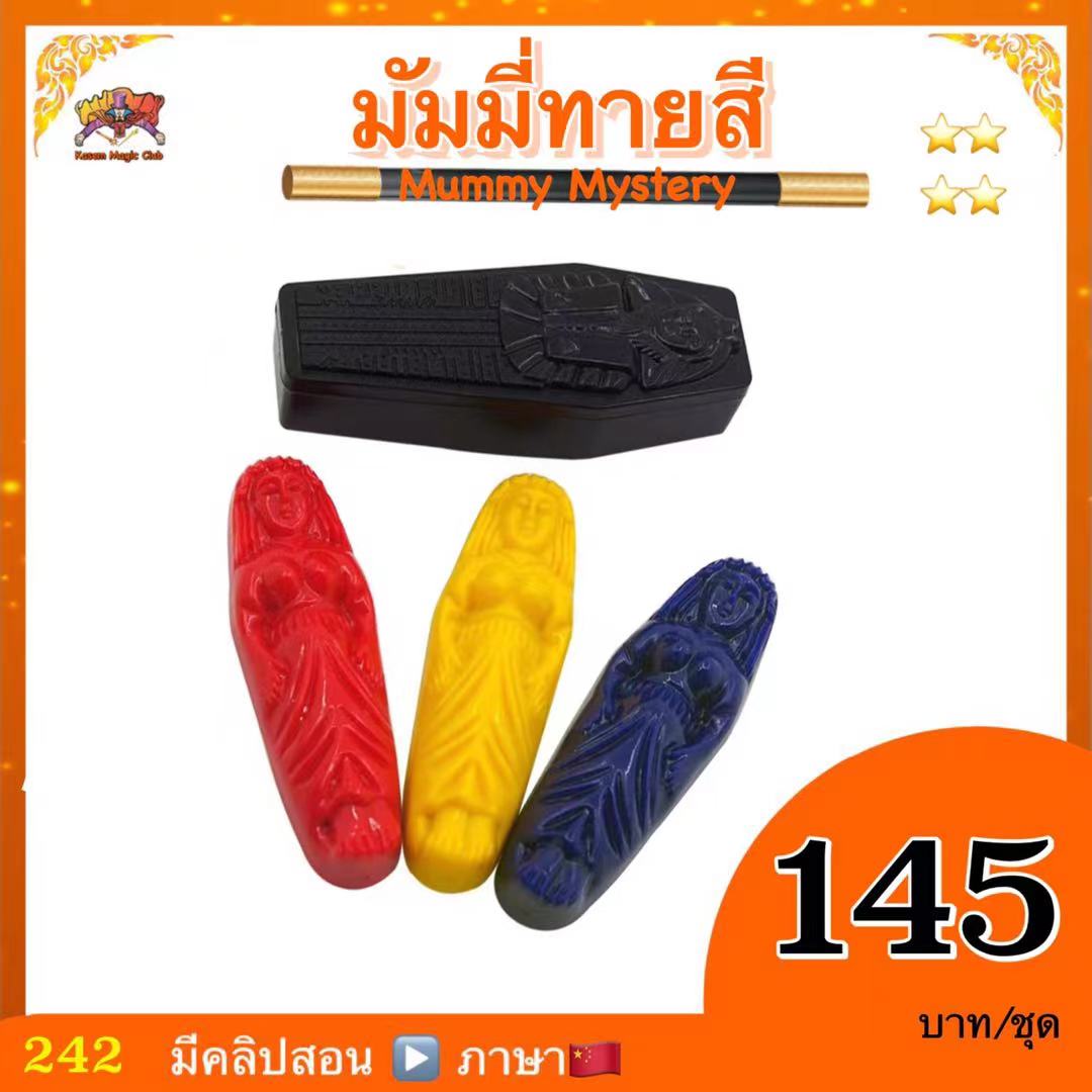(มีคลิปสอน ไทย) อุปกรณ์มายากล มัมมี่ทายสี (Mummy Mystery)