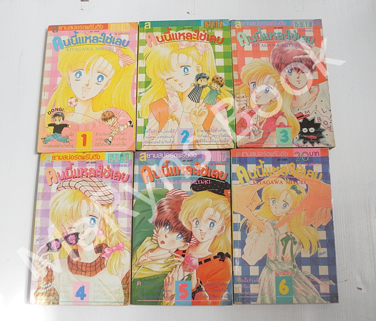 คนนี้แหละใช่เลย 6 เล่มจบ / Miyuki Kitakawa