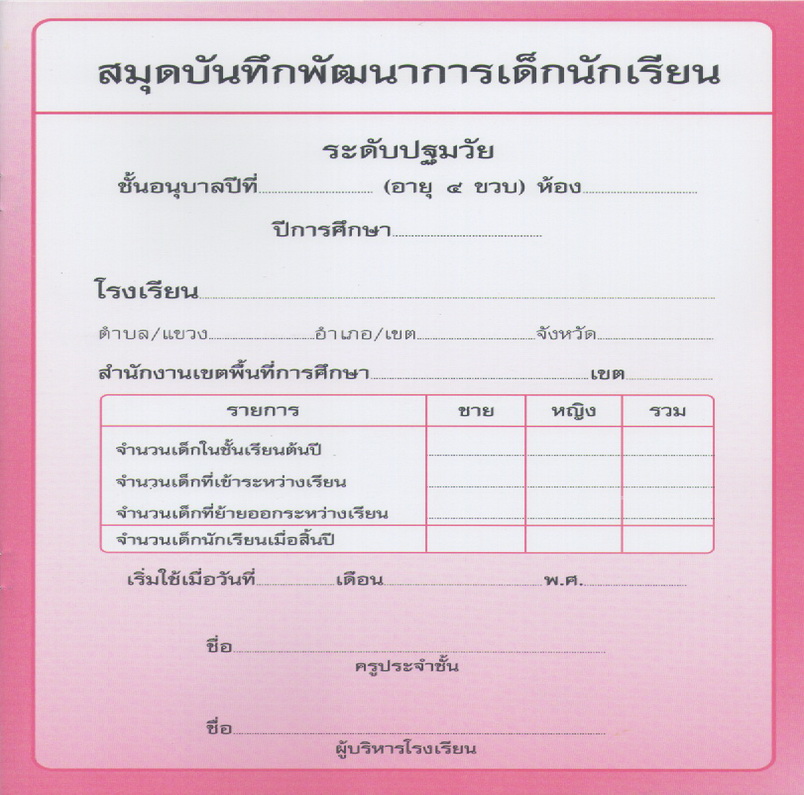 ปพ.5 (แบบบันทึกพัฒนาการ อนุบาล 4 ขวบสำหรับครูห้องละ 1 เล่ม)