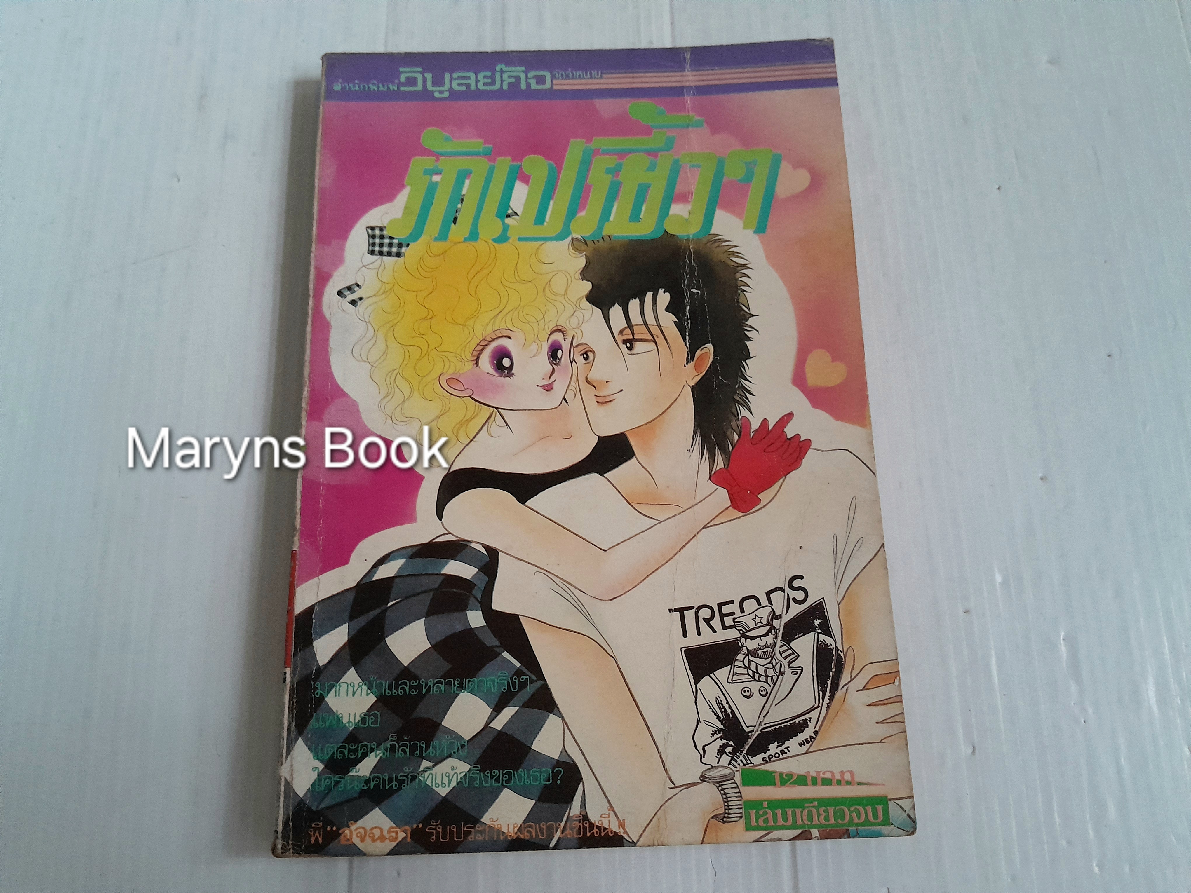 รักเปรี้ยวๆ (เล่มเดียวจบ)