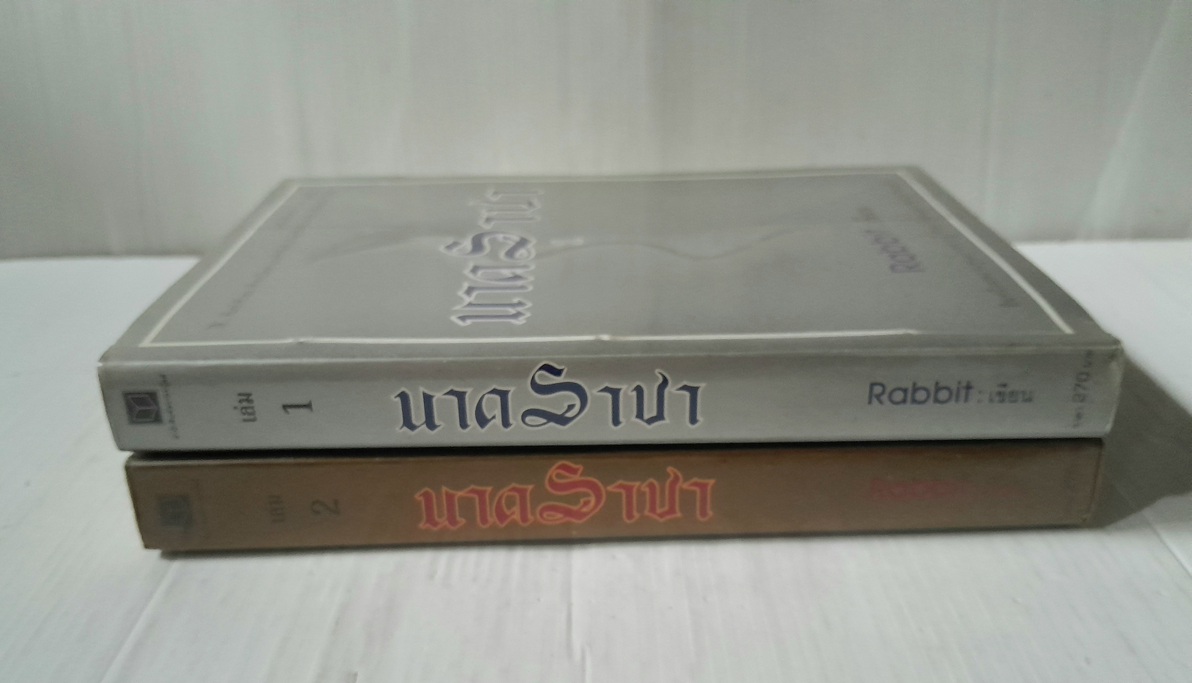 นาคราชา 2 เล่มจบ / Rabbit
