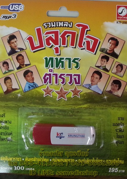 USB รวมเพลงปลุกใจทหารตำรวจ
