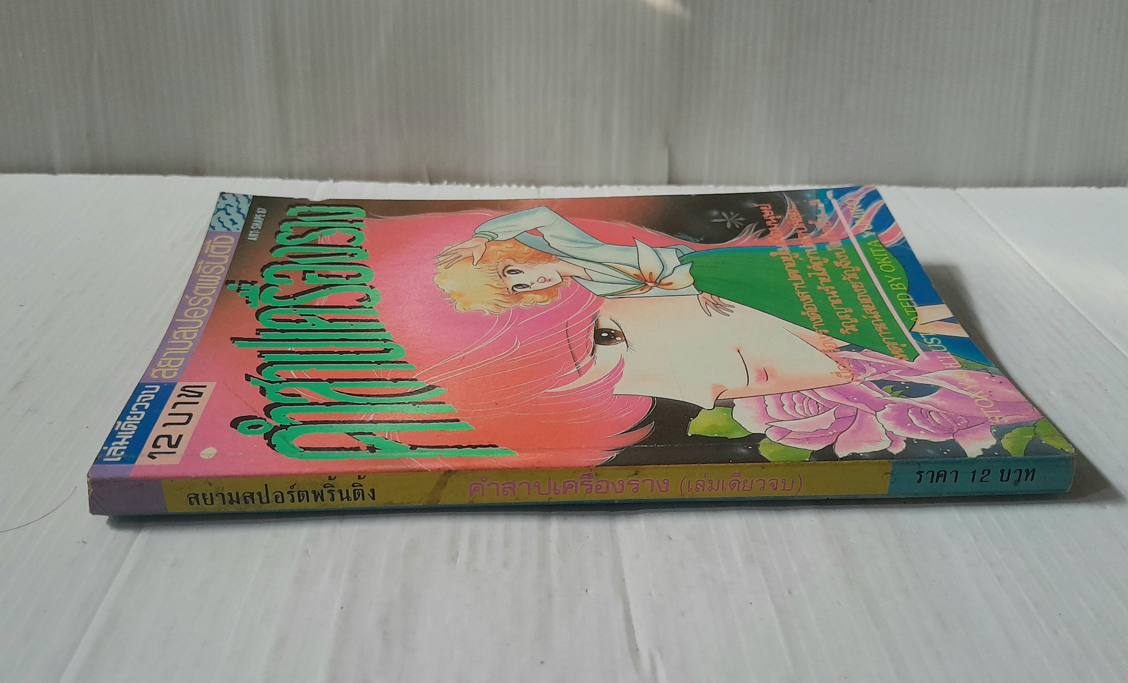 คำสาปเครื่องราง (เล่มเดียวจบ) / Okita Yumiko