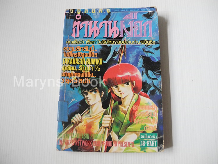 ตำนานเงือก (จบในฉบับ) / Rumiko Takahashi
