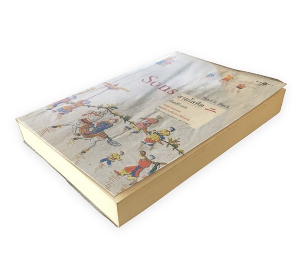 สายโลหิต (Sons)