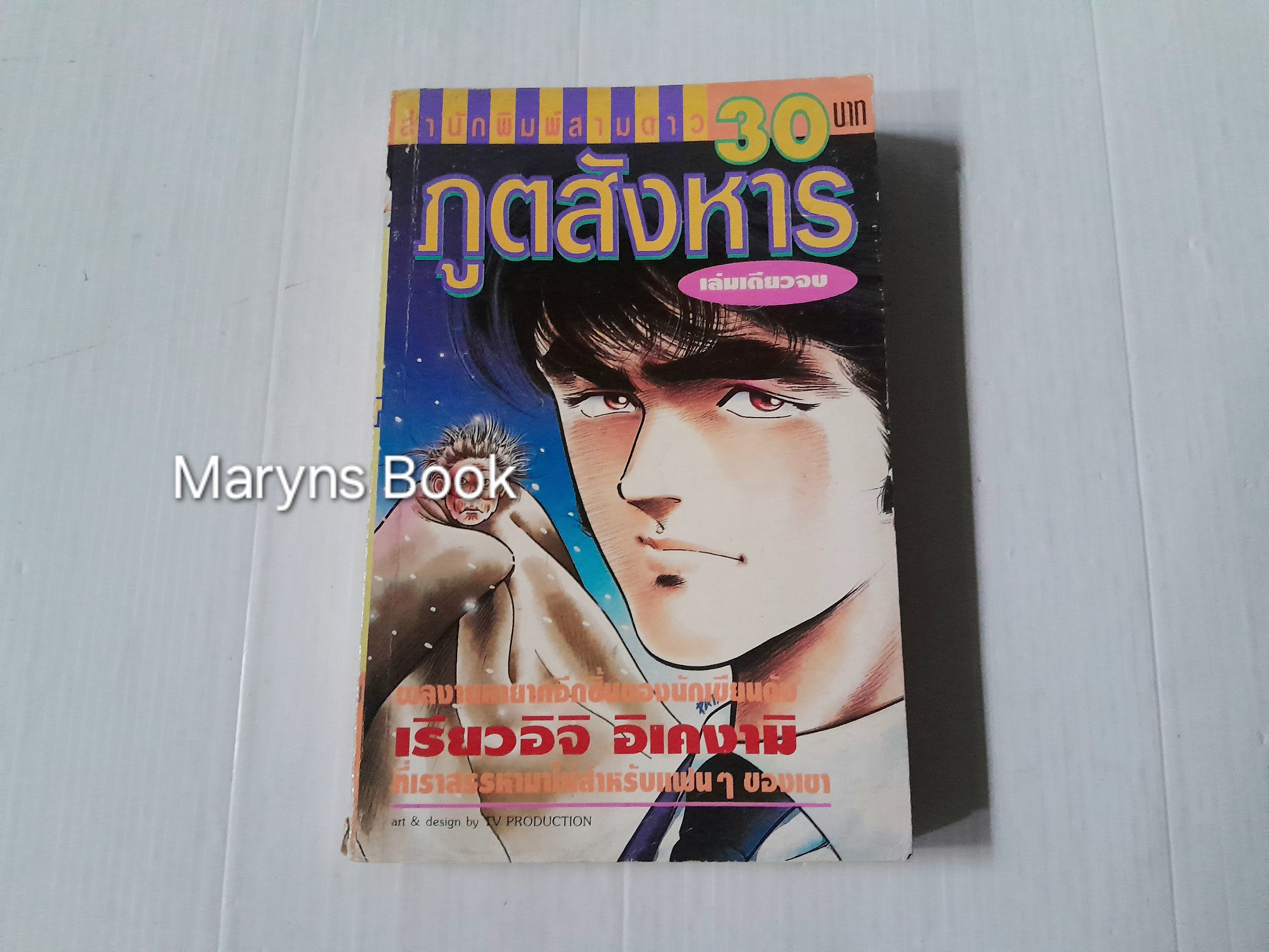 ภูตสังหาร (เล่มเดียวจบ) / เรียวอิจิ อิเคงามิ