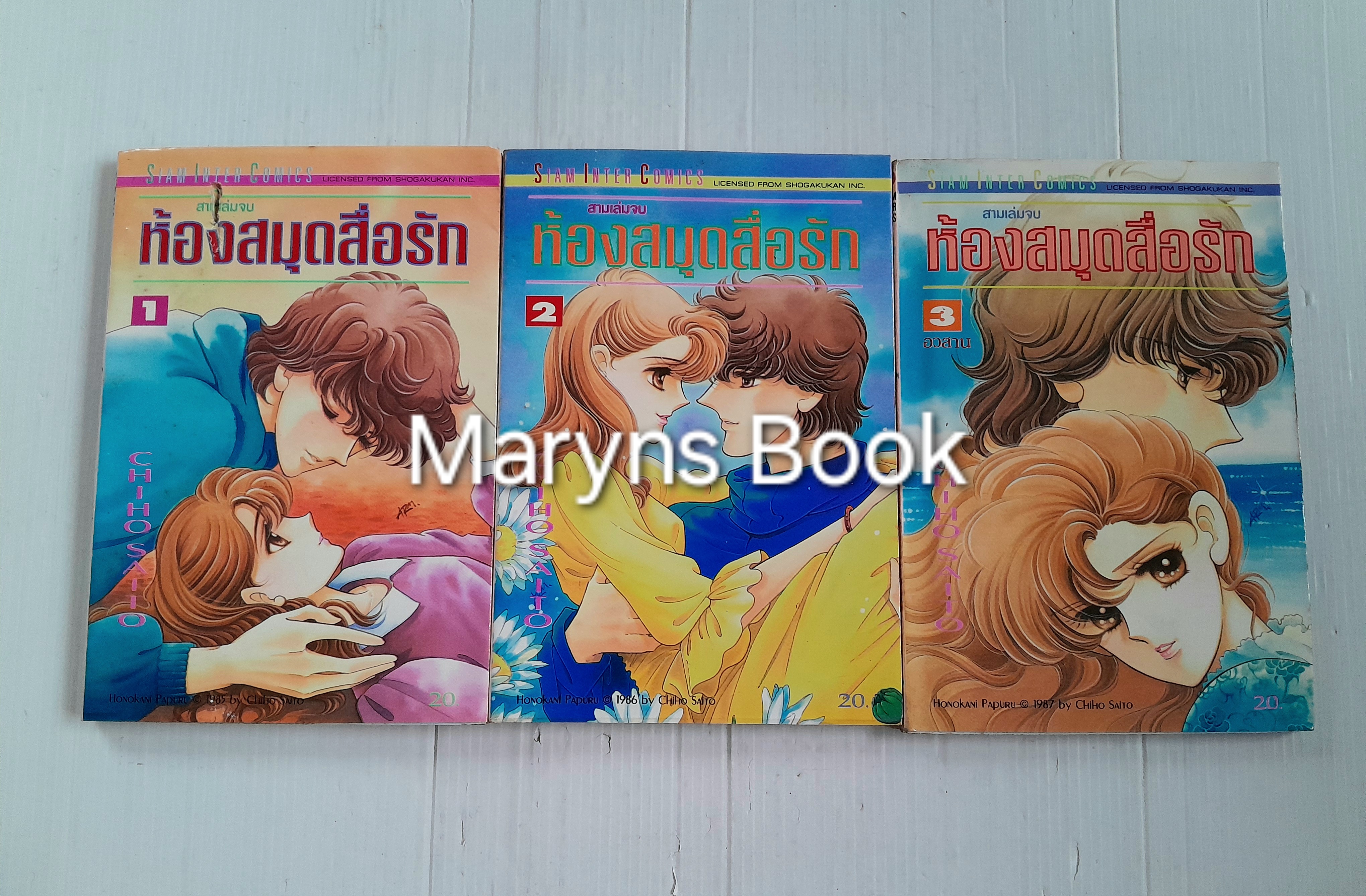 ห้องสมุดสื่อรัก 3 เล่มจบ / ไซโต้ จิโฮ