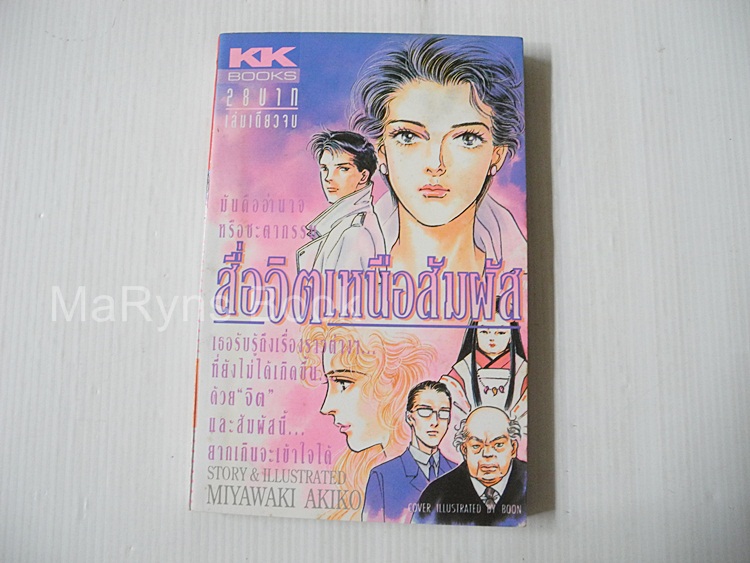 สื่อจิตเหนือสัมผัส (เล่มเดียวจบ) / Miyawaki Akiko