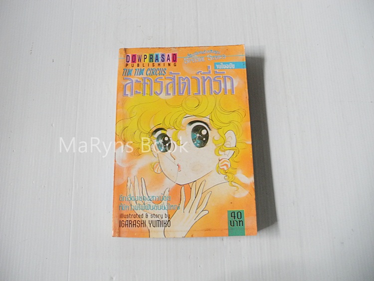ละครสัตว์ที่รัก ( เล่มเดียวจบ ) / Igarashi Yumiko