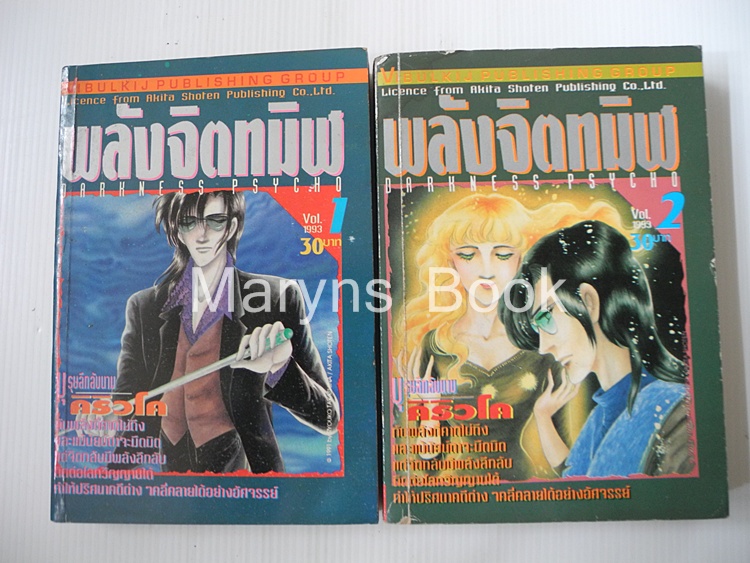 พลังจิตทมิฬ 2 เล่มจบ / ทากาชินะ เรียวโกะ