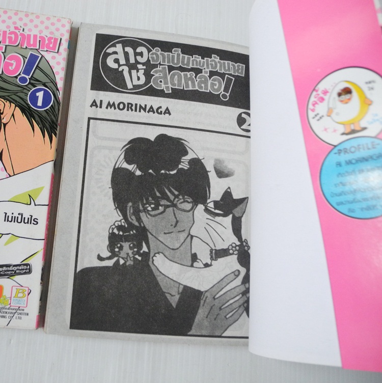 สาวใช้จำเป็นกับเจ้านายสุดหล่อ! เล่ม 1-2 / Ai morinaga