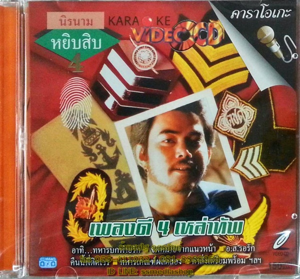 VCD นิรนาม หยิบสิบ4 เพลงดี4เหล่าทัพ