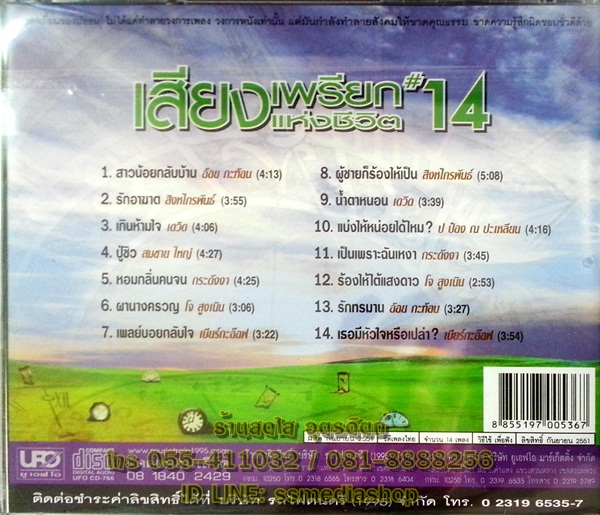 CD เสียงเพรียกแห่งชีวิต14