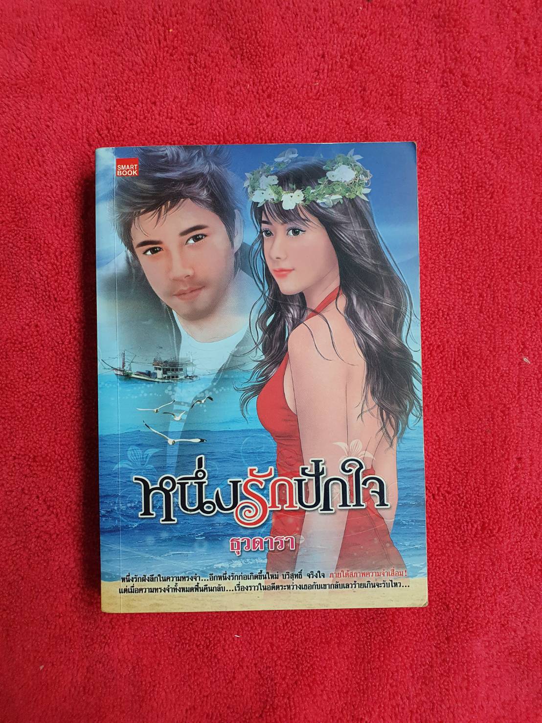 หนึ่งรักปักใจ โดย ธุวดารา สนพ.Smart Book #หนังสือนิยายมือสอง ราคาถูก