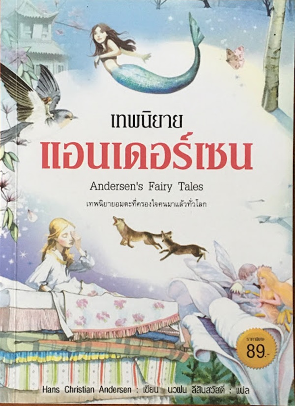 เทพนิยายแอนเดอร์เซน