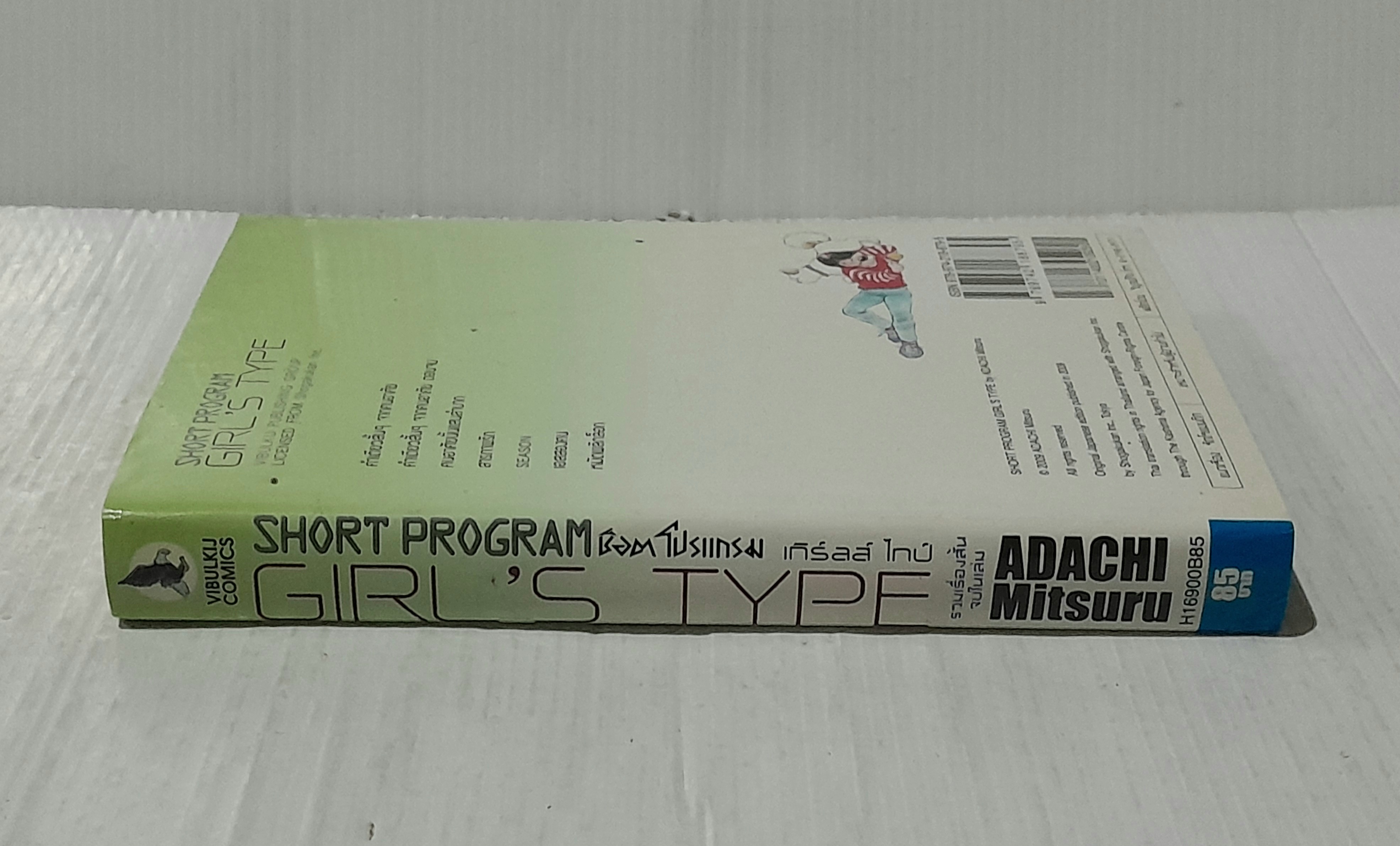 Short Program Girl's Type (เล่มเดียวจบ) / Adachi Mitsuru