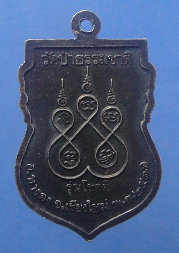 หลวงพ่อจิ๋ว วัดป่าธรรมชาติ