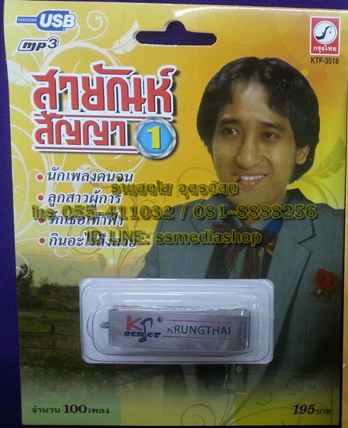 USB สายัณห์ ชุด1