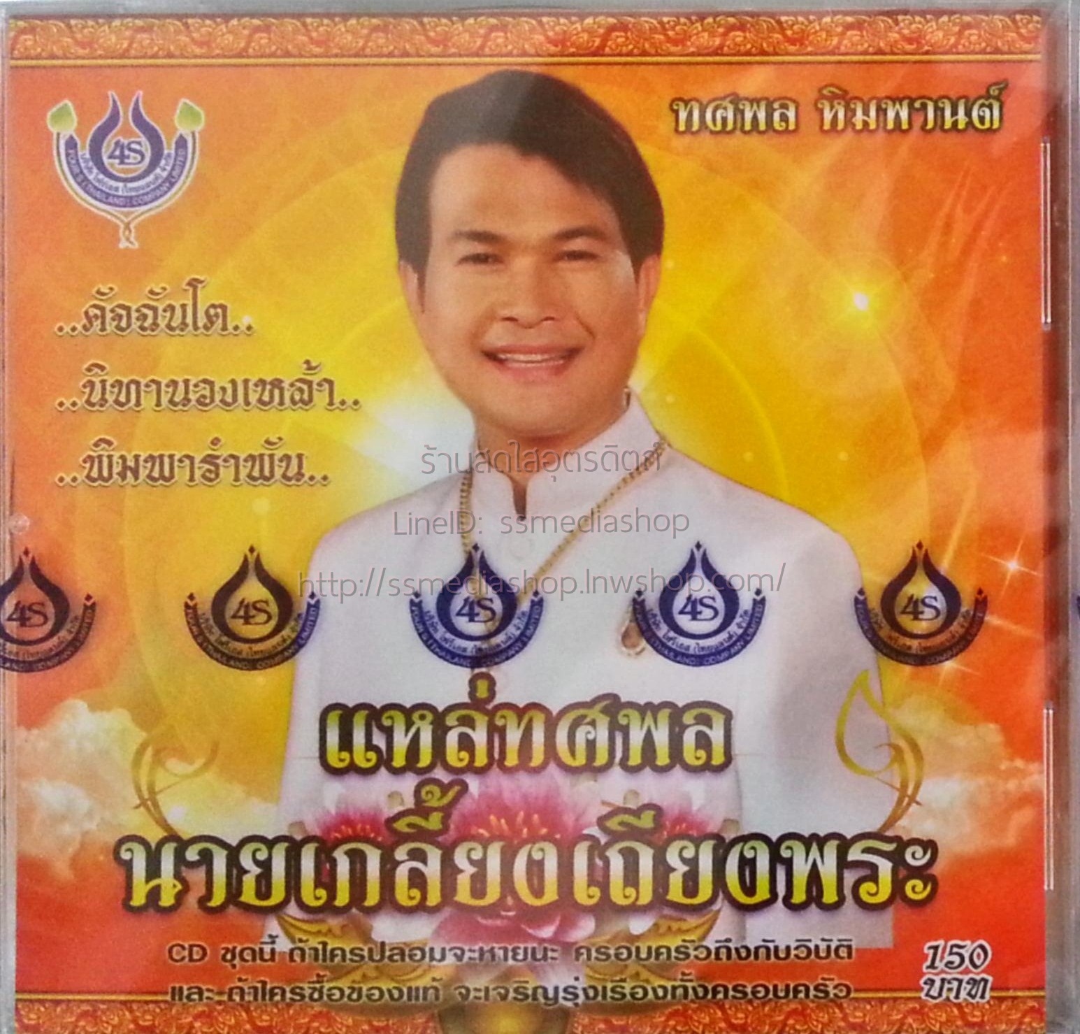 CD ทศพล หิมพานต์ แหล่ทศพล นายเกลี้ยงเถียงพระ