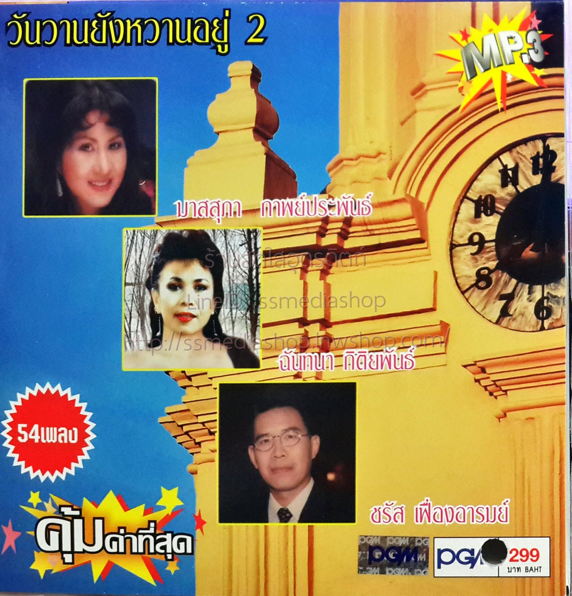 MP3 วันวานยังหวานอยู่2 มาสสุภา กาพย์ประพันธ์+ฉันทนา กิติยพันธ์+ชรัส เฟื่องอารมณ์