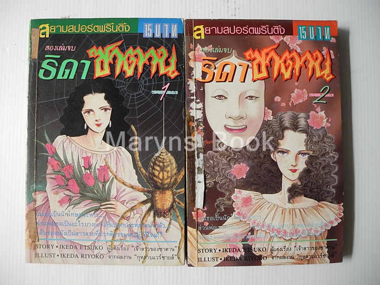 ธิดาซาตาน 2 เล่มจบ / Ikeda Riyoko