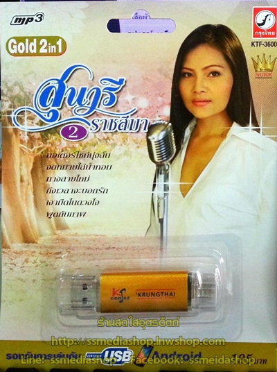 USB+เพลง สุนารี ราชสีมา ชุด2