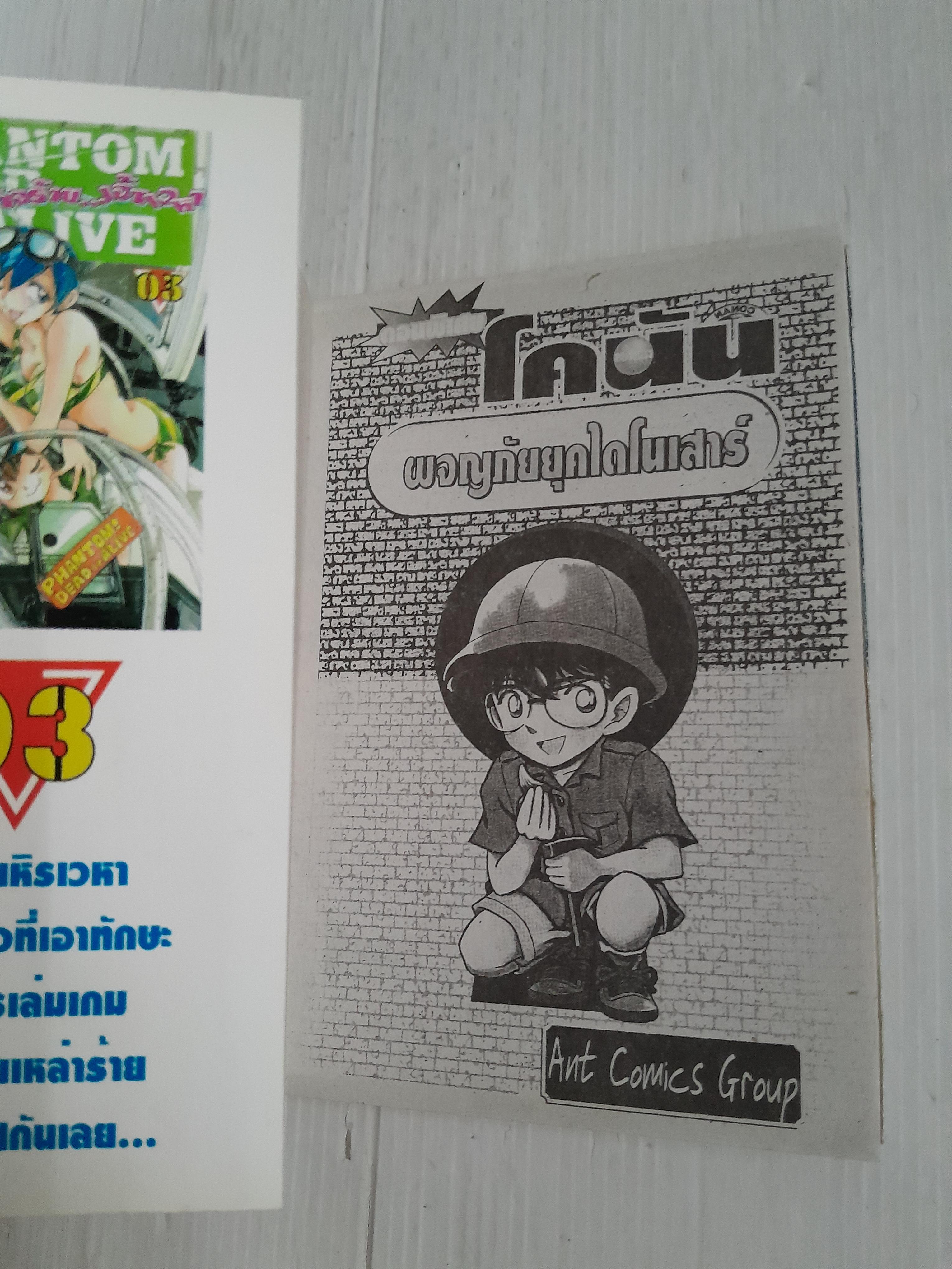 โคนัน ผจญภัยยุคไดโนเสาร์ (เล่มเดียวจบ)