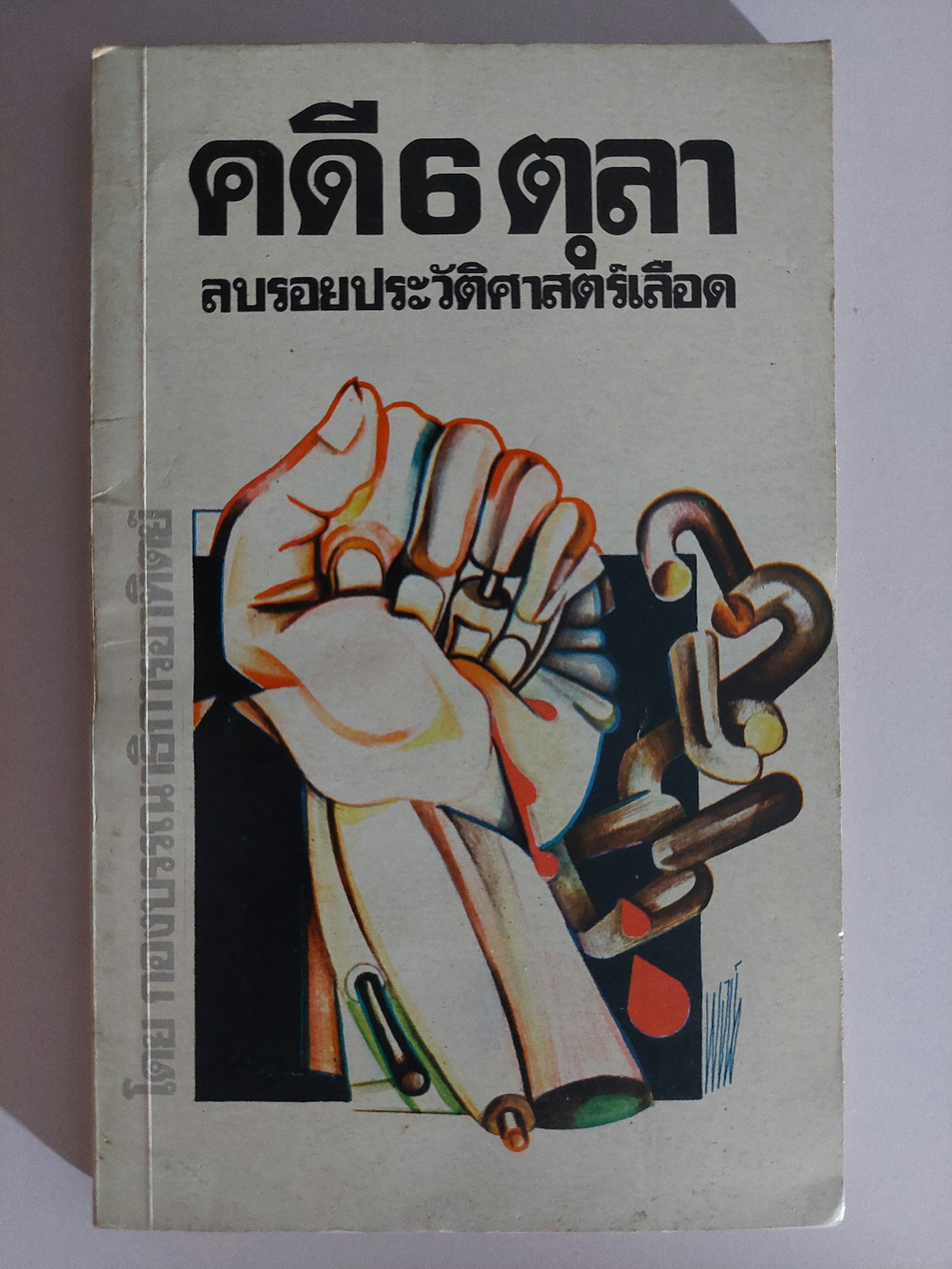 คดี 6 ตุลา ลบรอยประวัติศาสตร์เลือด / กองบรรณาธิการอาทิตย์