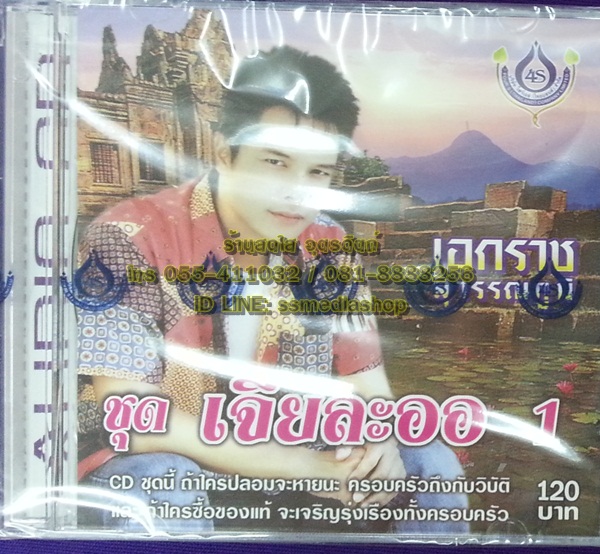 CD เอกราช สุวรรณภูมิ ชุดเจียละออ1