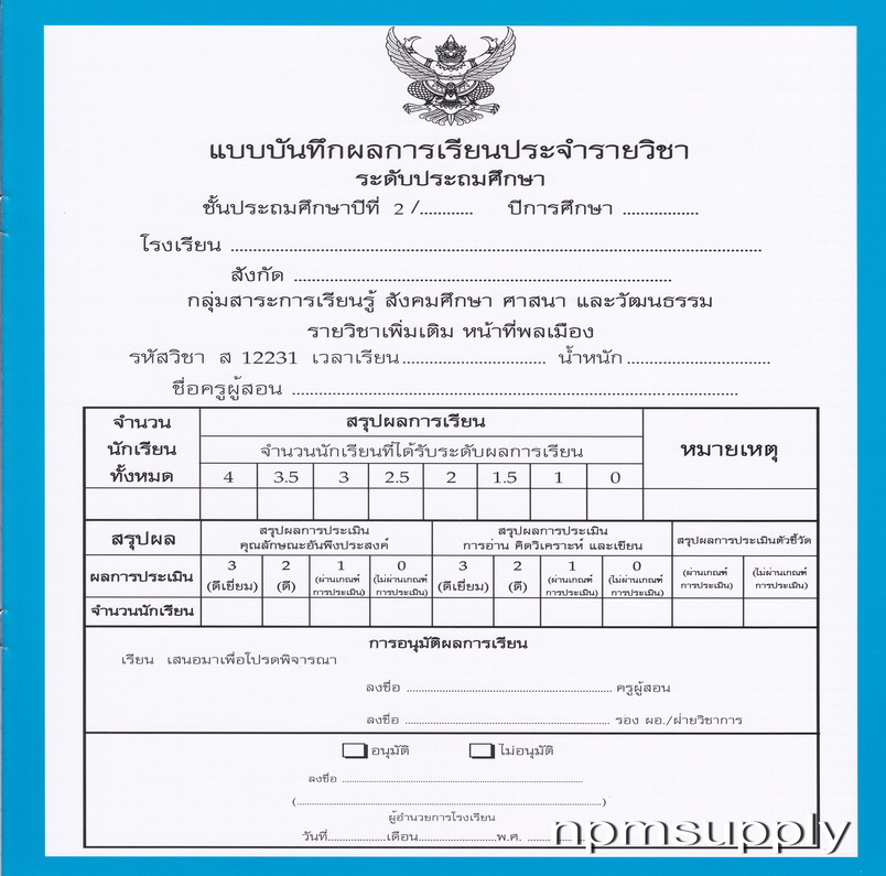 ปพ.5 แบบบันทึกผลการเรียนประจำวิชา หน้าที่พลเมือง ชั้น ป.2